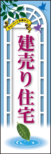 建て売り住宅 01 「建て売り住宅」ののぼりです。新生活のスタートを瑞々しくフレッシュなイメージで提案します。(M.H)