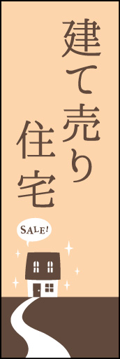 建て売り住宅 02「建て売り住宅」ののぼりです。モノトーンで落ち着いた雰囲気にし、シンプルにデザインしました。(Y.M) 