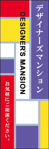 デザイナーズマンション 02「デザイナーズマンション 」ののぼりです。モダンで最先端の住宅のイメージをモダンアートの先駆で有名なモンドリアンのイメージを借りて表現していみました。(M.H) 
