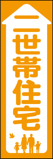 二世帯住宅 01 「二世帯住宅」ののぼりです。家族のだんらんを家の形のモチーフに納めてみました。(E.T)