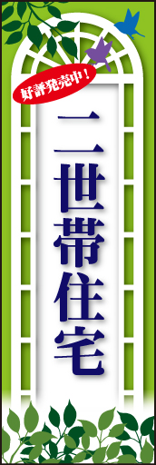 二世帯住宅 02「二世帯住宅」ののぼりです。豊かな自然のグリーンがやさしいイメージです。(M.H) 