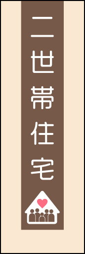 二世帯住宅 03「二世帯住宅」ののぼりです。シンプルで落ち着いた色使いでデザインしました。(Y.M) 