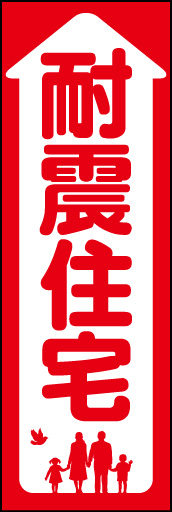 耐震住宅 01「耐震住宅」ののぼりです。家族のだんらんを家の形のモチーフに納めてみました。(E.T) 