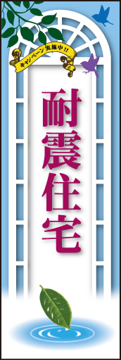 耐震住宅 02「耐震住宅」ののぼりです。新生活のスタートを瑞々しくフレッシュなイメージで提案します。(M.H) 