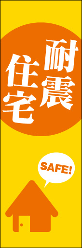 耐震住宅 03 「耐震住宅」ののぼりです。シンプルでインパクトのあるデザインにしつつ、暖かい色使いで安心感を出しました。(Y.M)