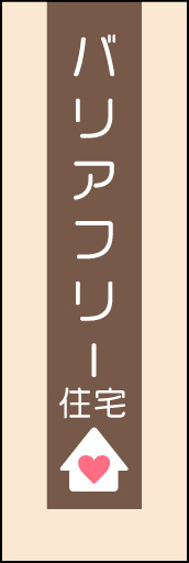 バリアフリー住宅 02 「バリアフリー住宅」ののぼりです。シンプルで落ち着いた色使いでデザインしました。(Y.M)