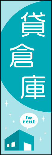 貸し倉庫 01「貸倉庫」ののぼりです。シンプルでポップに仕上げました。(Y.M) 