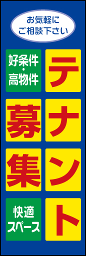 テナント募集 03 「テナント募集」のぼりです。建物の窓のイメージのデザインにしました(N.Y)