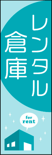 レンタル倉庫 02「レンタル倉庫」ののぼりです。シンプルでポップに仕上げました。(Y.M) 