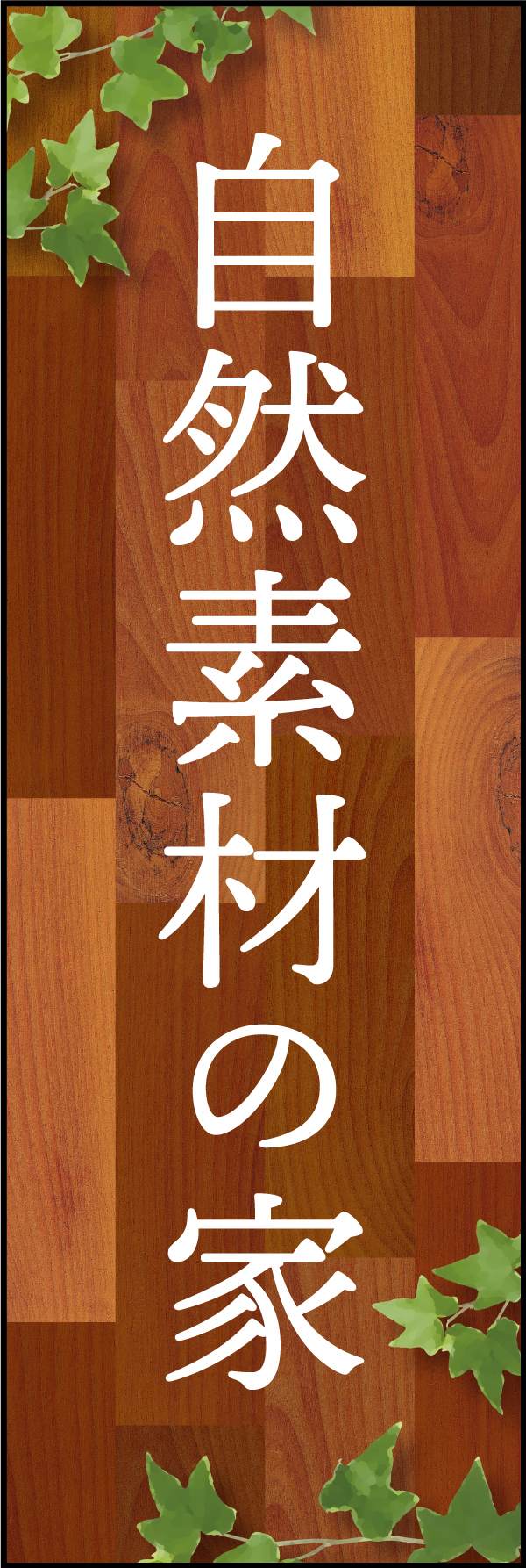 自然素材の家 2「自然素材の家」ののぼりです。ナチュラルな雰囲気の木目と植物をあしらったデザインにしました。(Y.M) 