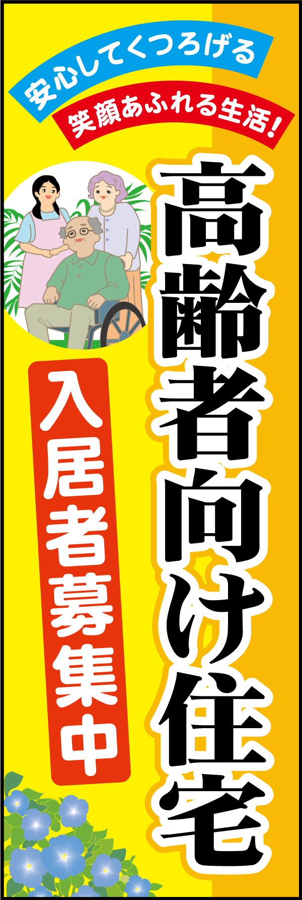 高齢者向け住宅 2「高齢者向け住宅」です。明るい雰囲気の配色とイラストが入居希望者様の関心を高めます。 