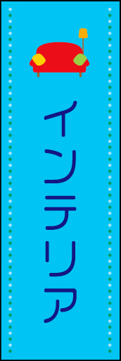 インテリア 01 ポップで明るいイメージの「インテリア」のぼりです。(N.Y)