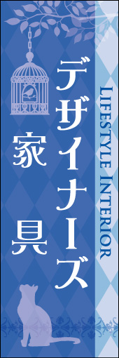 デザイナーズ家具 01「デザイナーズ家具」ののぼりです。クラフト調の柄が、天然木のぬくもりと手作りのあたたかさを表現しています。(M.H) 