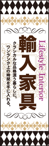 輸入家具 01 「輸入家具」ののぼりです。モノトーンを使い、リッチな存在感をアピールしました。(M.H)