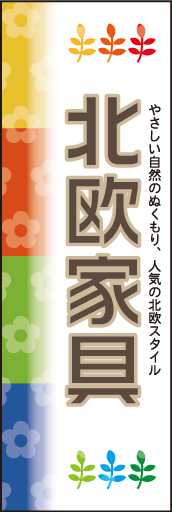 北欧家具 01 「北欧家具」ののぼりです。あたたかみのあるアースカラーでなごむ、北欧テイストのフラワー＆リーフ。(M.H)