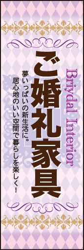 御婚礼家具 01「ご婚礼家具」ののぼりです。ハッピーオーラただよう、上品で可愛い華やかなデザイン。(M.H) 