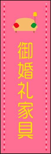 御婚礼家具 02ポップで明るいイメージの「御婚礼家具」のぼりです。(N.Y) 