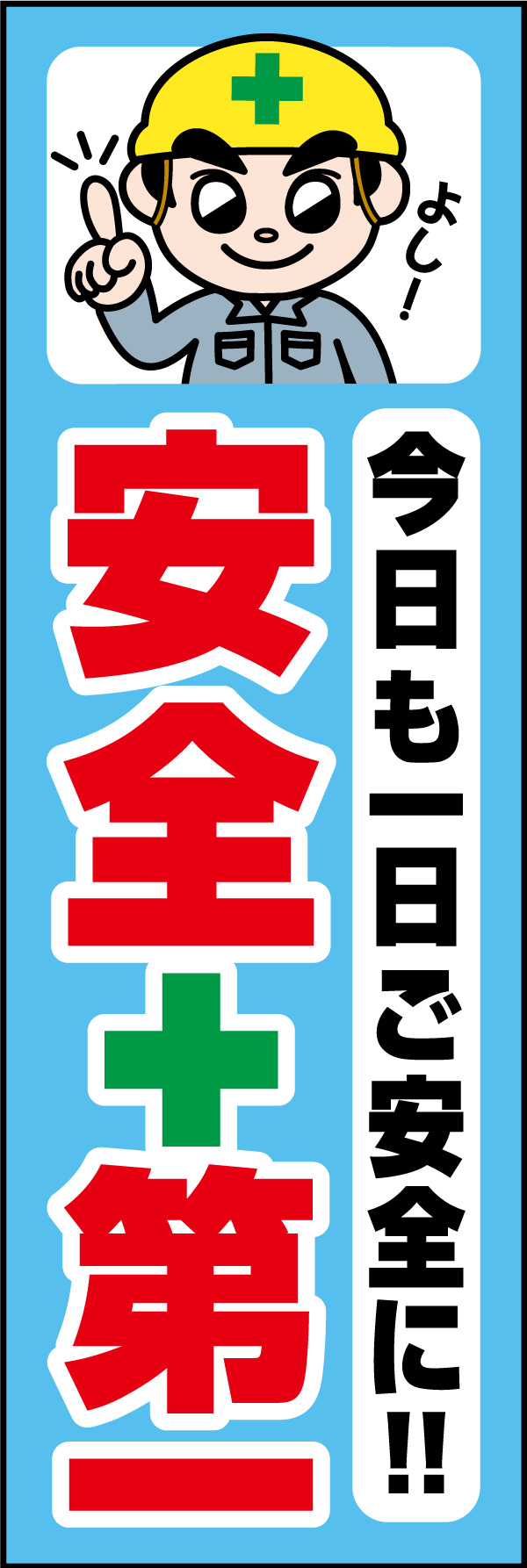 安全第一 01 「安全第一」ののぼりです。幅広くご使用いただけます。(A.H)