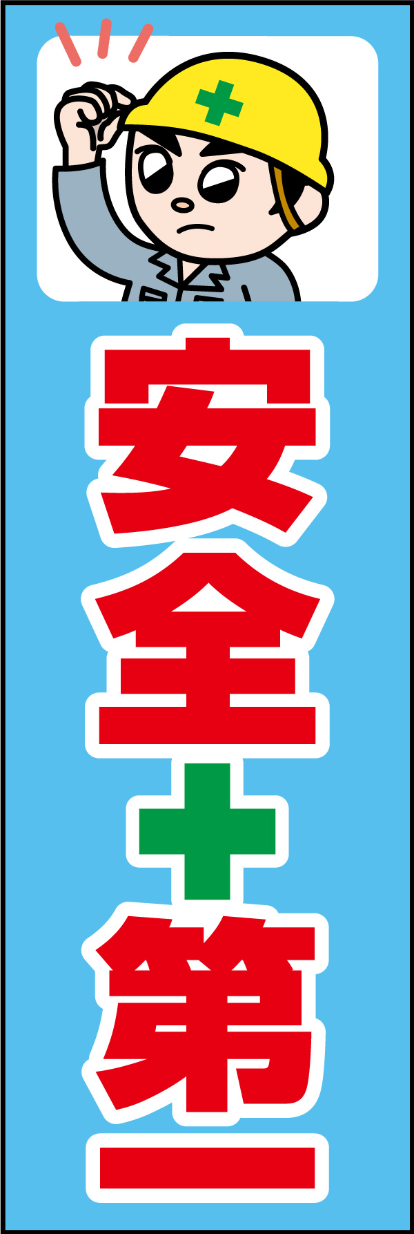 安全第一 02「安全第一」ののぼりです。独自のキャラクターと合わせて呼びかけに最適なのぼりです。(A.H) 