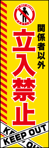 立入禁止 01 「立入禁止」ののぼりです。文字を大きくして一目を引くカラーリングとマークで表現しました。(M.H)