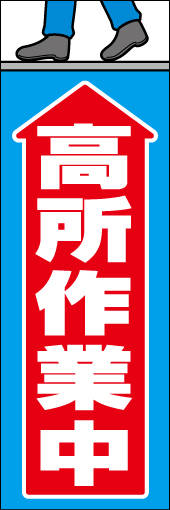 高所作業中 01 「高所作業中」ののぼりです。一目でわかるようなデザインにしました。(Y.T)