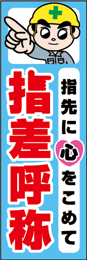 指先にこころをこめて 指差呼称 01 「指先にこころをこめて 指差呼称」ののぼりです。独自のキャラクターと合わせて注意喚起に最適なのぼりです。（Y.O）