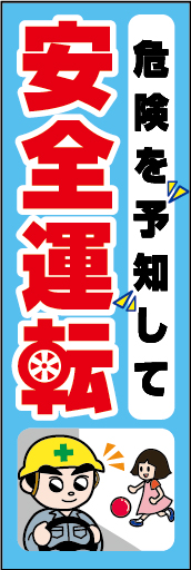 危険を予知して安全運転 01 「危険を予知して安全運転」ののぼりです。独自のキャラクターと合わせて注意喚起に最適なのぼりです。（Y.O）