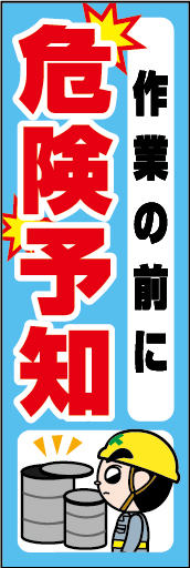 作業の前に危険予知 01 「作業の前に危険予知 」ののぼりです。独自のキャラクターと合わせて注意喚起に最適なのぼりです。（Y.O）