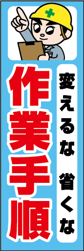 変えるな省くな作業手順 01「変えるな省くな作業手順 」ののぼりです。独自のキャラクターと合わせて注意喚起に最適なのぼりです。（Y.O） 