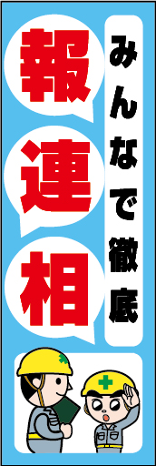 みんなで徹底 報連相 01「みんなで徹底 報連相」ののぼりです。独自のキャラクターと合わせて呼びかけに最適なのぼりです。（Y.O） 