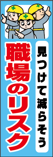 見つけて減らそう職場のリスク 01 「見つけて減らそう職場のリスク」ののぼりです。独自のキャラクターと合わせて呼びかけに最適なのぼりです。（Y.O）