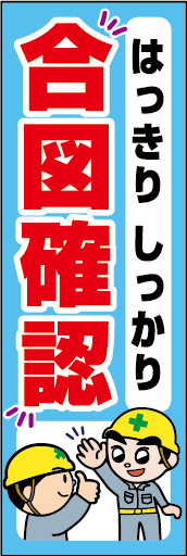 はっきりしっかり 合図確認 01「はっきりしっかり 合図確認」ののぼりです。独自のキャラクターと合わせて呼びかけに最適なのぼりです。（Y.O） 