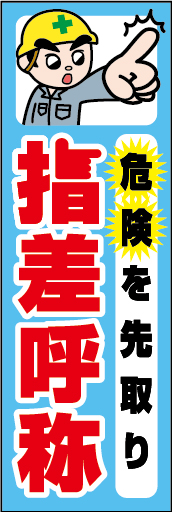 危険を先取り 指差し呼称 01「危険を先取り 指差し呼称」ののぼりです。独自のキャラクターと合わせて注意喚起に最適なのぼりです。（Y.O） 