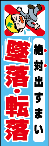 絶対出すまい 墜落・転落 01 「絶対出すまい 墜落・転落」ののぼりです。独自のキャラクターと合わせて注意喚起に最適なのぼりです。（Y.O）