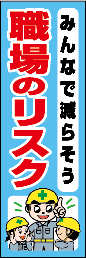 みんなで減らそう職場のリスク 01「みんなで減らそう職場のリスク」ののぼりです。独自のキャラクターと合わせて呼びかけに最適なのぼりです。（Y.O） 