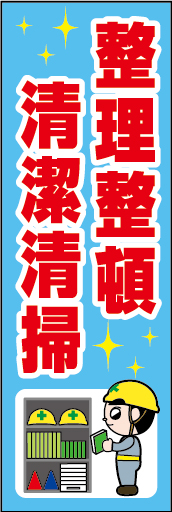 整理整頓 清掃清潔 01「整理整頓 清掃清潔」ののぼりです。独自のキャラクターと合わせて呼びかけに最適なのぼりです。（Y.O） 