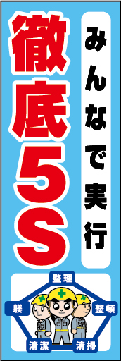 みんなで実行 徹底5S 01「みんなで実行 徹底5S」ののぼりです。独自のキャラクターと合わせて呼びかけに最適なのぼりです。（Y.O） 