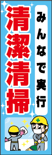 みんなで実行 清潔清掃 01「みんなで実行 清潔清掃」ののぼりです。独自のキャラクターと合わせて呼びかけに最適なのぼりです。（Y.O） 