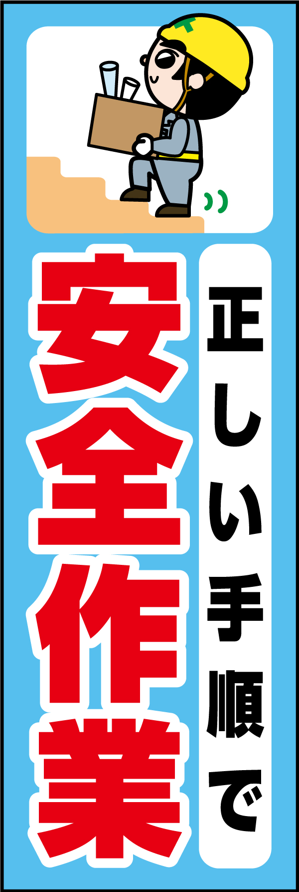 正しい手順で安全作業 01 「正しい手順で安全作業」ののぼりです。独自のキャラクターと合わせて呼びかけに最適なのぼりです。(A.H)