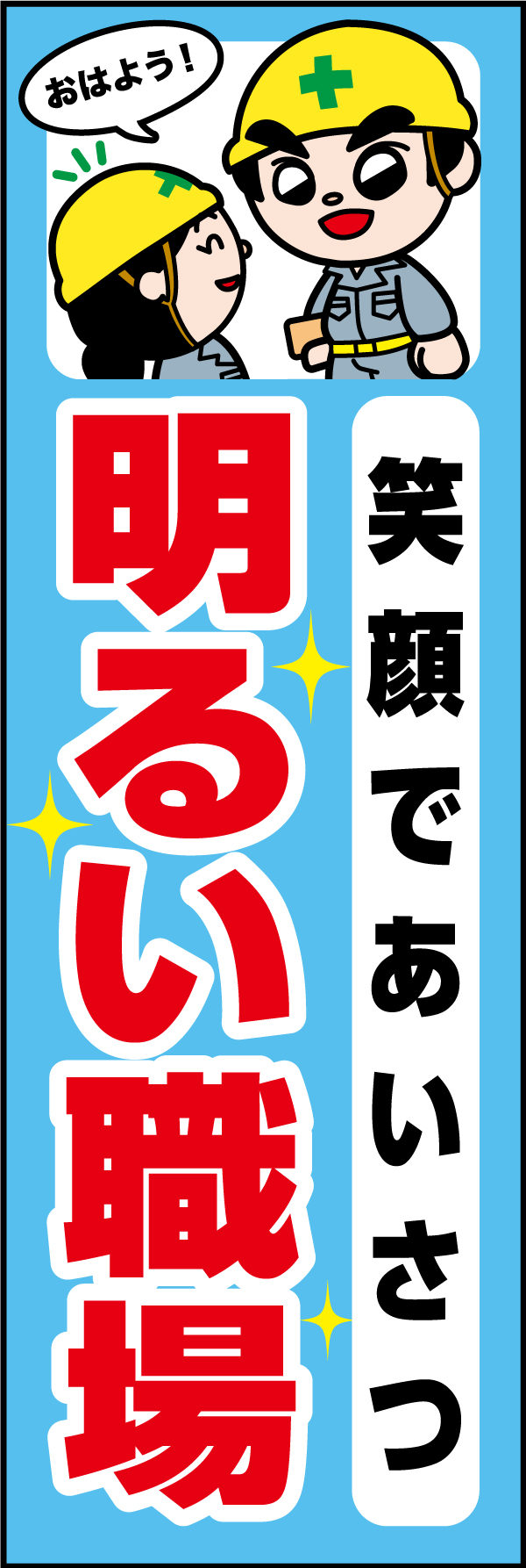 笑顔で挨拶明るい職場 01「笑顔で挨拶明るい職場」ののぼりです。独自のキャラクターと合わせて呼びかけに最適なのぼりです。(A.H) 