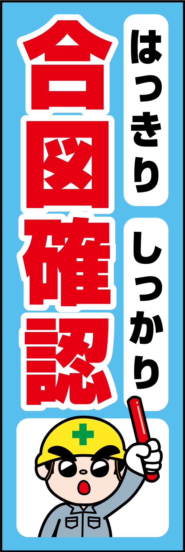 はっきりしっかり 合図確認 02「はっきりしっかり 合図確認」ののぼりです。独自のキャラクターと合わせて呼びかけに最適なのぼりです。(A.H) 