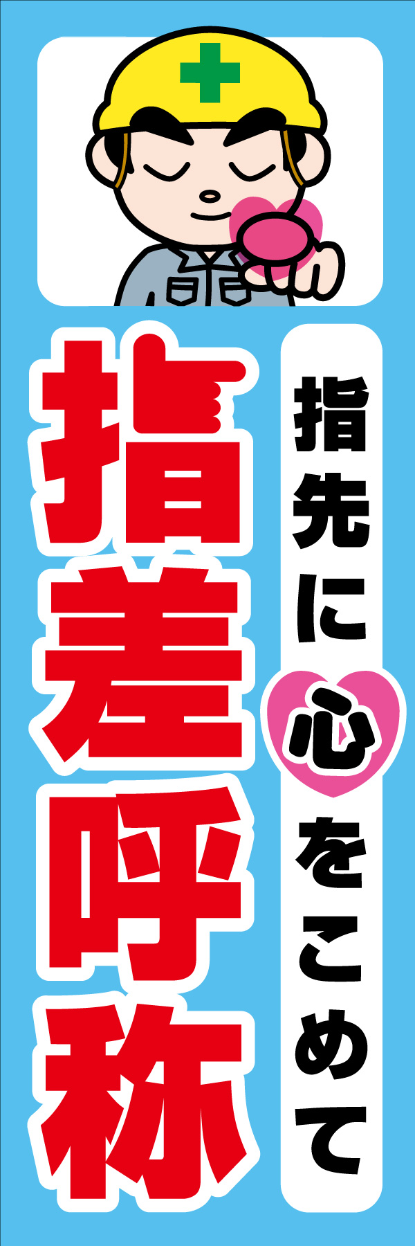 指先に心をこめて 指差呼称 01「指先に心をこめて 指差呼称」ののぼりです。独自のキャラクターと合わせて呼びかけに最適なのぼりです。(A.H) 