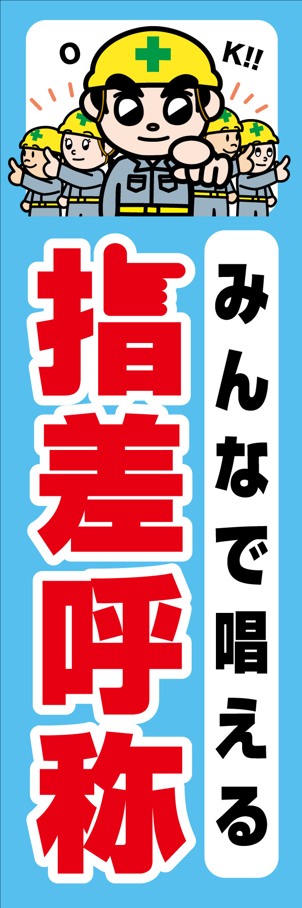 みんなで唱える 指差呼称 01「みんなで唱える 指差し呼称」ののぼりです。独自のキャラクターと合わせて呼びかけに最適なのぼりです。(A.H) 