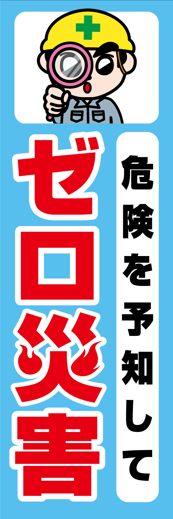 危険を予知して ゼロ災害 01 「危険を予知して ゼロ災害」ののぼりです。独自のキャラクターと合わせて呼びかけに最適なのぼりです。(A.H)