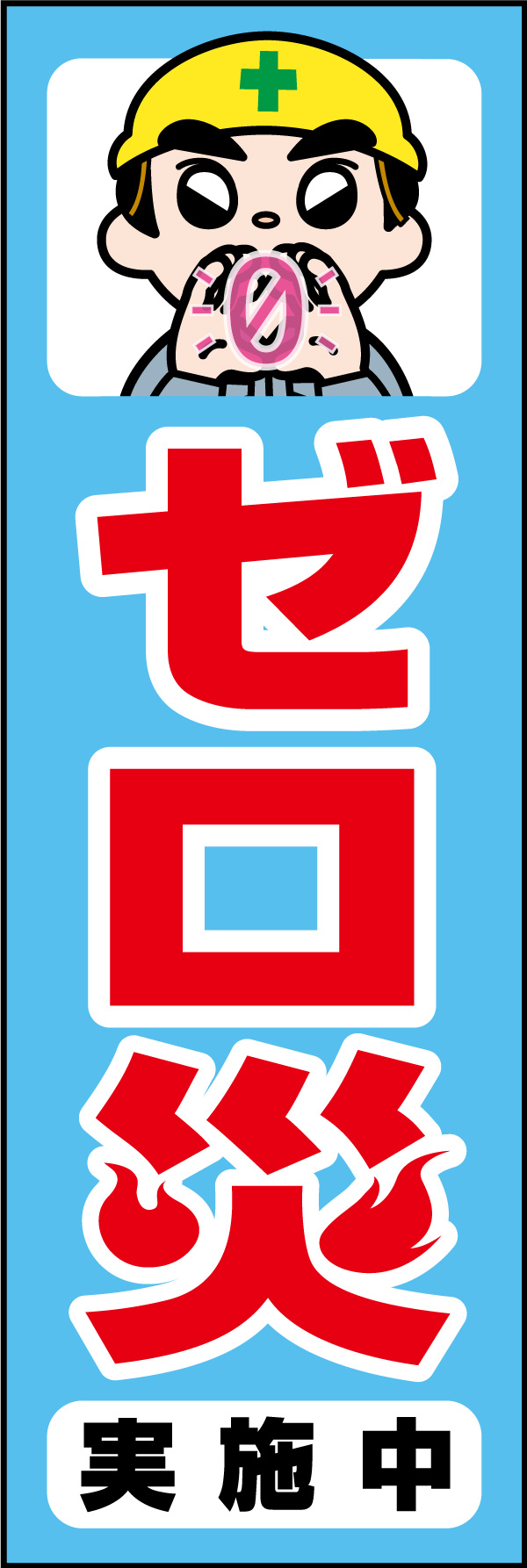 ゼロ災運動（実施中） 01「ゼロ災運動実施中」ののぼりです。独自のキャラクターと合わせて呼びかけに最適なのぼりです。(A.H) 