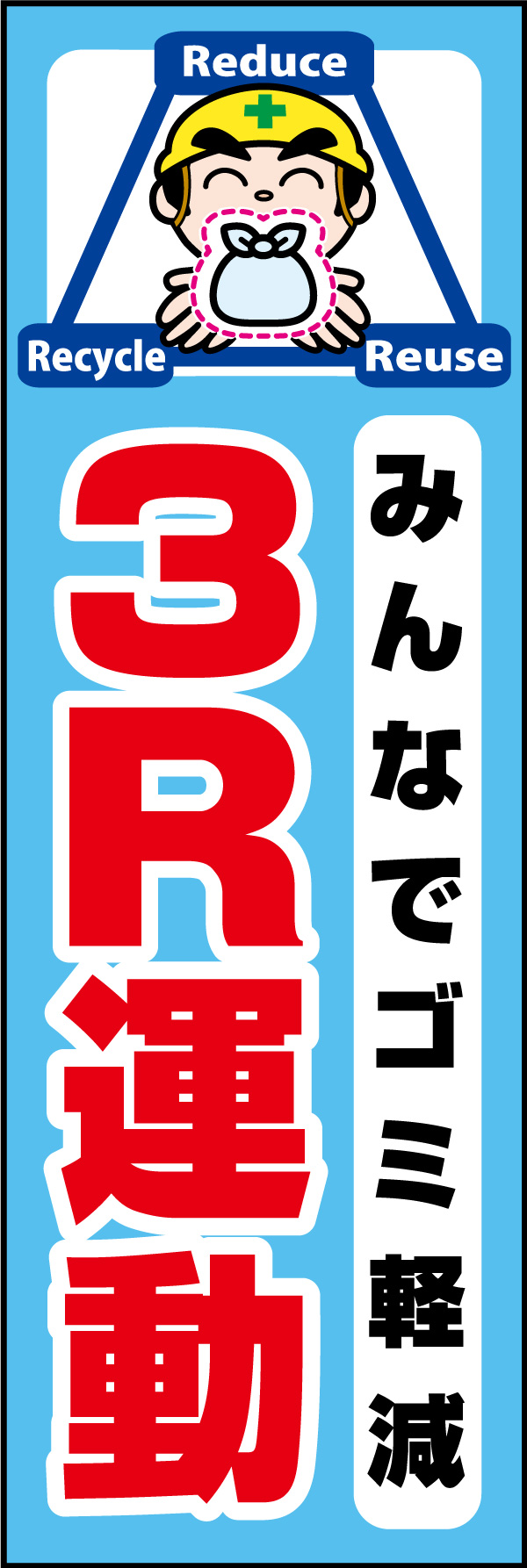 3R運動 みんなでゴミ軽減 01 「3R（Reduce、Reuse、Recycle）運動みんなでゴミ軽減」ののぼりです。独自のキャラクターと合わせて呼びかけに最適なのぼりです。(A.H)