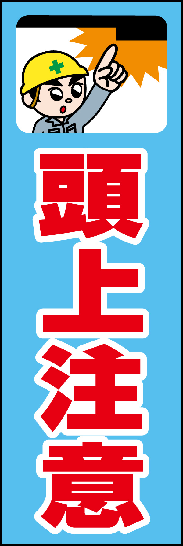 頭上注意 01 「頭上注意」ののぼりです。独自のキャラクターと合わせて呼びかけに最適なのぼりです。(A.H)