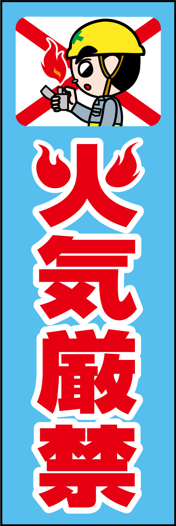火気厳禁 01「火気厳禁」ののぼりです。独自のキャラクターと合わせて呼びかけに最適なのぼりです。(A.H) 