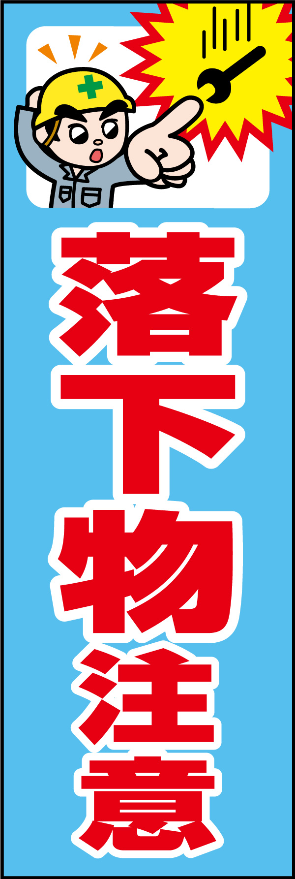 落下物注意 01「落下物注意」ののぼりです。独自のキャラクターと合わせて呼びかけに最適なのぼりです。(A.H) 