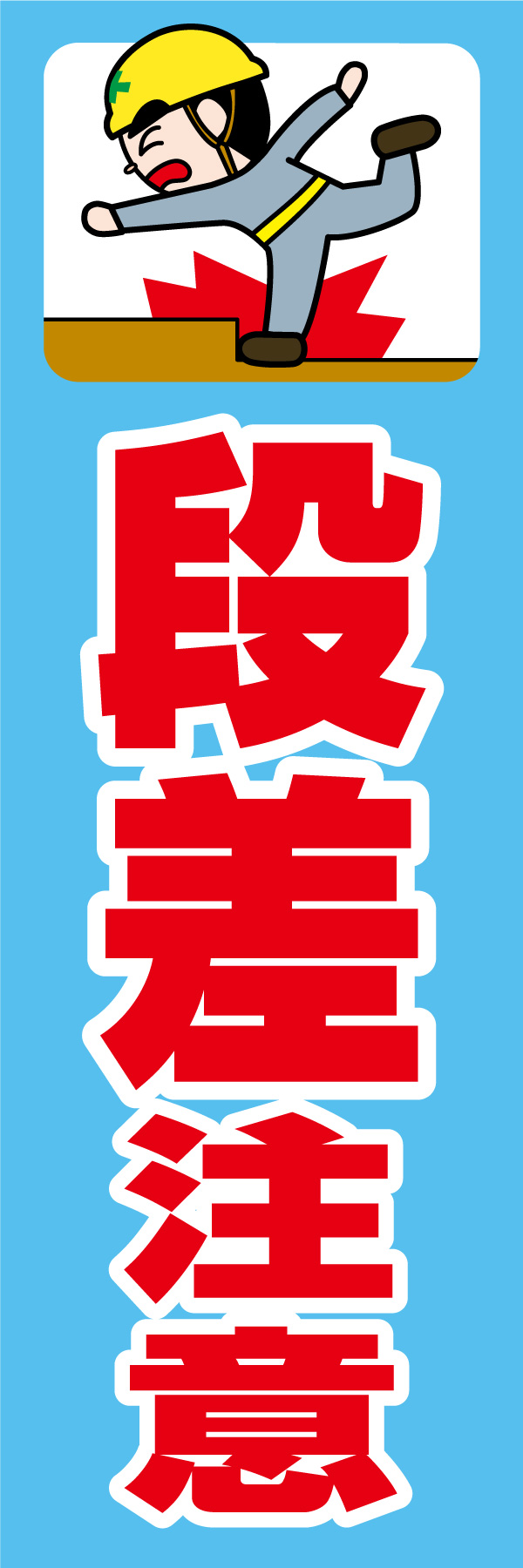 段差注意 01 「段差注意」ののぼりです。独自のキャラクターと合わせて呼びかけに最適なのぼりです。(A.H)